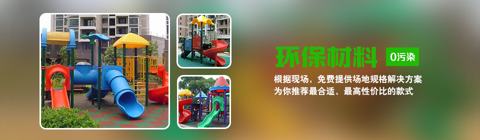 户外游乐设施